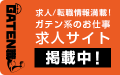 ガテン系求人ポータルサイト【ガテン職】掲載中!